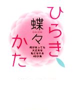 【中古】 ひらきかた 何があっても大丈夫な私になれる48か条／蝶々【著】