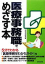 【中古】 医療事務職をめざす本／成美堂出版編集部【編】