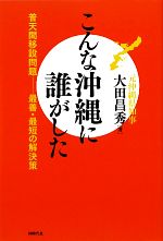 大田昌秀【著】販売会社/発売会社：同時代社発売年月日：2010/11/22JAN：9784886836854