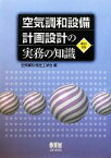 【中古】 空気調和設備　計画設計の実務の知識／空気調和・衛生工学会【編】