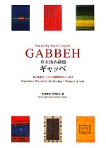 【中古】 草木染め絨毯ギャッベ 幸せを紡ぐイランの遊牧民カシュガイ ／向村春樹，片岡弘子【著】 【中古】afb