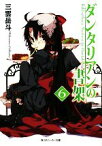 【中古】 ダンタリアンの書架(6) 角川スニーカー文庫／三雲岳斗【著】