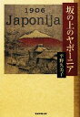 【中古】 坂の上のヤポーニア／平野久美子【著】