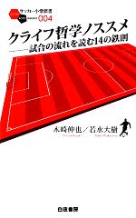 【中古】 クライフ哲学ノススメ 試合の流れを読む14の鉄則 サッカー小僧新書／木崎伸也，若水大樹【著】