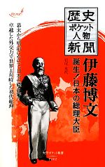 【中古】 歴史ポケット人物新聞 伊藤博文 誕生!日本の総理大臣 大空ポケット新書/岩尾光代【著】