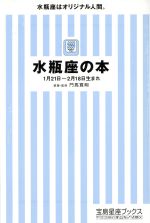 【中古】 水瓶座の本 宝島社文庫／門馬寛明(著者)