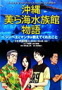 【中古】 沖縄美ら海水族館物語 ジンベエとマンタが教えてくれたこと/内田詮三【監修】,深光富士男【編著】,吉田健二【漫画】