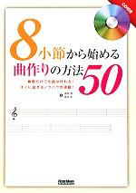 【中古】 8小節から始める曲作りの方法50 鼻歌だけでも曲は作れる！すぐに試せるノウハウが満載！／藤原豊，植田彰【著】