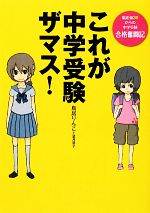  これが中学受験ザマス！ 偏差値30からの中学受験合格奮闘記／鳥居りんこ