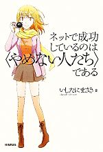 【中古】 ネットで成功しているのは「やめない人たち」である／いしたにまさき【著】