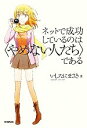 【中古】 ネットで成功しているのは「やめない人たち」である/いしたにまさき【著】