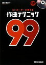 【中古】 コンポーザーが教える作曲テクニック99／瀬川英史【著】