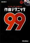 【中古】 コンポーザーが教える作曲テクニック99／瀬川英史【著】