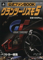 【中古】 公式ファンBOOK　グランツーリスモ5／ベストカー編(著者)