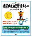 【中古】 糖尿病を自己管理する本 健康ライブラリー イラスト版/門脇孝【監修】