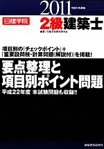 【中古】 2級建築士要点整理と項目