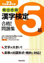 【中古】 頻出度順　漢字検定5級　合格！問題集(平成23年版)／受験研究会【編】