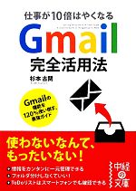 【中古】 Gmail完全活用法 仕事が10倍はやくなる 中経の文庫／杉本古関【著】