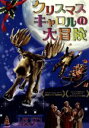 【中古】 クリスマス・キャロルの大冒険/ラヴァン・ビーリング,アーミン・ローデ,ベン・ヴェルボング(監督),ラルフ・ヴェンゲンマイアー(音楽)
