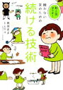 【中古】 続かない女のための続ける技術 脱・三日ぼうず!/剣持まよ【著】,石田淳【監修】