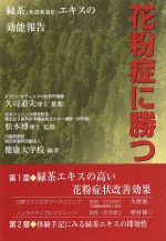 【中古】 花粉症に勝つ 緑茶（有機J