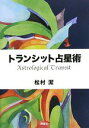 【中古】 トランシット占星術／松村潔【著】