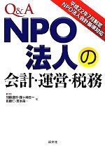 【中古】 Q＆A　NPO法人の会計・運営・税務 平成22年7月制定NPO法人会計基準対応／加藤達郎，藤ヶ崎庄..