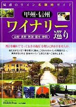 【中古】 魅惑のワイン名醸地ガイド　甲州・信州ワイナリー巡り 山梨・長野・新潟・栃木・静岡 ／田辺由美【監修】 【中古】afb