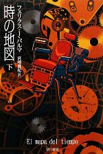 【中古】 時の地図(下) ハヤカワ文庫NV／フェリクス・J．パルマ【著】，宮崎真紀【訳】