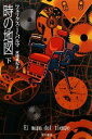 【中古】 時の地図(下) ハヤカワ文庫NV/フェリクス・J.パルマ【著】,宮崎真紀【訳】