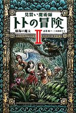【中古】 見習い魔術師　トトの冒険(II) 樹海の魔女／立石彰(著者),二木真希子(絵)