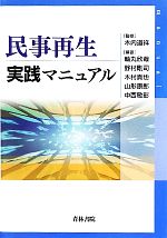 【中古】 民事再生実践マニュアル／木内道祥【監修】，軸丸欣哉，野村剛司，木村真也，山形康郎，中西敏彰【編著】