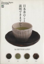 【中古】 日本茶のこと説明できま