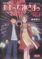 Comics Shop Series - 【中古】 ああっ女神さまっ（限定版）(42) 講談社キャラクターズA／藤島康介(著者)