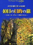 【中古】 人生を導く5つの目的　40日の目的の旅 スモール・グループ用テキスト／パーパス・ドリブン・ミニストリーズ【著】，パーパス・ドリブン・ジャパン編集部【訳・編】