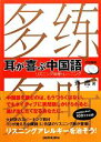 【中古】 耳が喜ぶ中国語 リスニング体得トレーニング/斉霞【著】