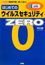 【中古】 はじめてのウイルスセキュリティZERO I・O BOOKS/御池鮎樹【著】