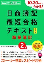 【中古】 日商簿記2級最短合格テキスト　商業簿記　新2版 10日30時間でうかる！／ダイエックス簿記試験対策プロジェクト【編著】