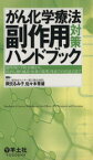 【中古】 がん化学療法　副作用対策ハンドブック／岡元るみ子／佐々木常雄(著者)