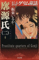 【中古】 まんがグリム童話　廓源氏（文庫版）(2) グリム童話C／板東いるか(著者)