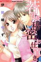 【中古】 若社長の秘密のお仕置き ぶんか社C Sgirl Selection/伊勢崎ゆず(著者)