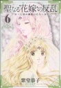 【中古】 聖なる花嫁の反乱(ソフトバンク)(6) 亡国の御使いたち フレックスCフレア/紫堂恭子(著者)