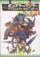 【中古】 モンスターハンター　オフィシャルアンソロジーコミック　てんこ盛り！3杯目(3) カプコン　オフィシャルブックス／アンソロジー(著者) 【中古】afb