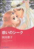 【中古】 惑いのシーク 砂漠の掟2 ハーレクインCキララ／岡本慶子(著者)