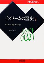 小杉泰【編】販売会社/発売会社：山川出版社発売年月日：2010/10/20JAN：9784634431423