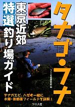 【中古】 タナゴ・フナ東京近郊特選釣り場ガイド／つり人社書籍編集部【編】 bookoffonline-12142851 ブックオフ 楽天市場店 パッケージ画像