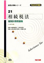 【中古】 相続税法　個別計算問題集(平成23年度版) 税理士受験シリーズ21／TAC税理士講座【編著】