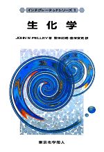 【中古】 生化学 インテグレーテッドシリーズ1／John　W