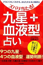 【中古】 九星＋血液型占い ズバリ当たる！／高嶋泉妙【著】