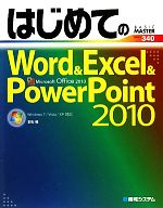 【中古】 はじめてのWord＆Excel＆PowerPoint2010 Windows7／Vista／XP対応 BASIC　MASTER　SERIES／羽石相【著】